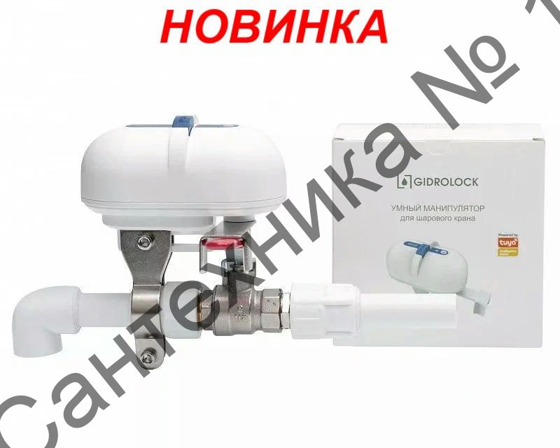 Умный манипулятор шарового крана SCZ1 Zigbee Gidrolock