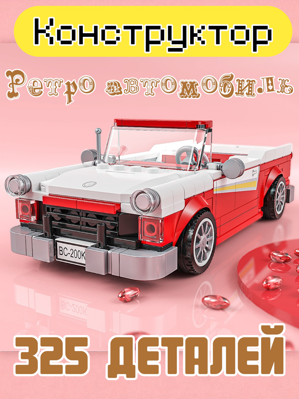 Конструктор машинка ретро 325 деталей