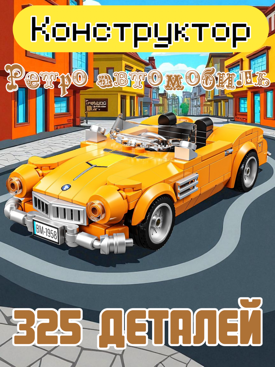 Конструктор машинка ретро 325 деталей