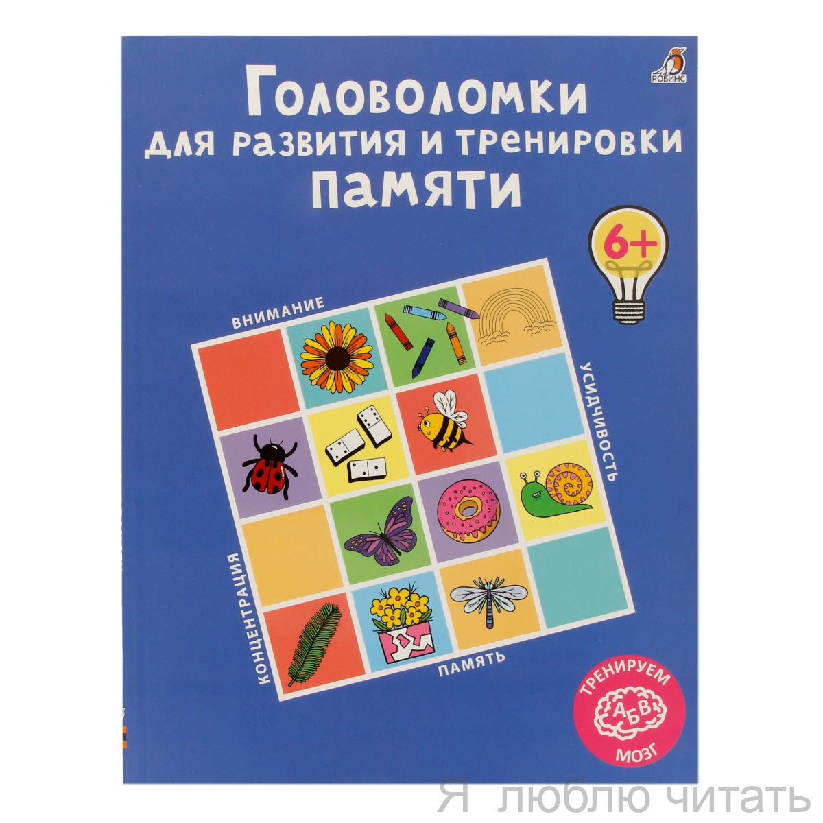 Головоломки для развития и тренировки памяти