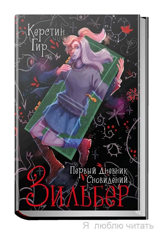 Зильбер. Первый дневник сновидений