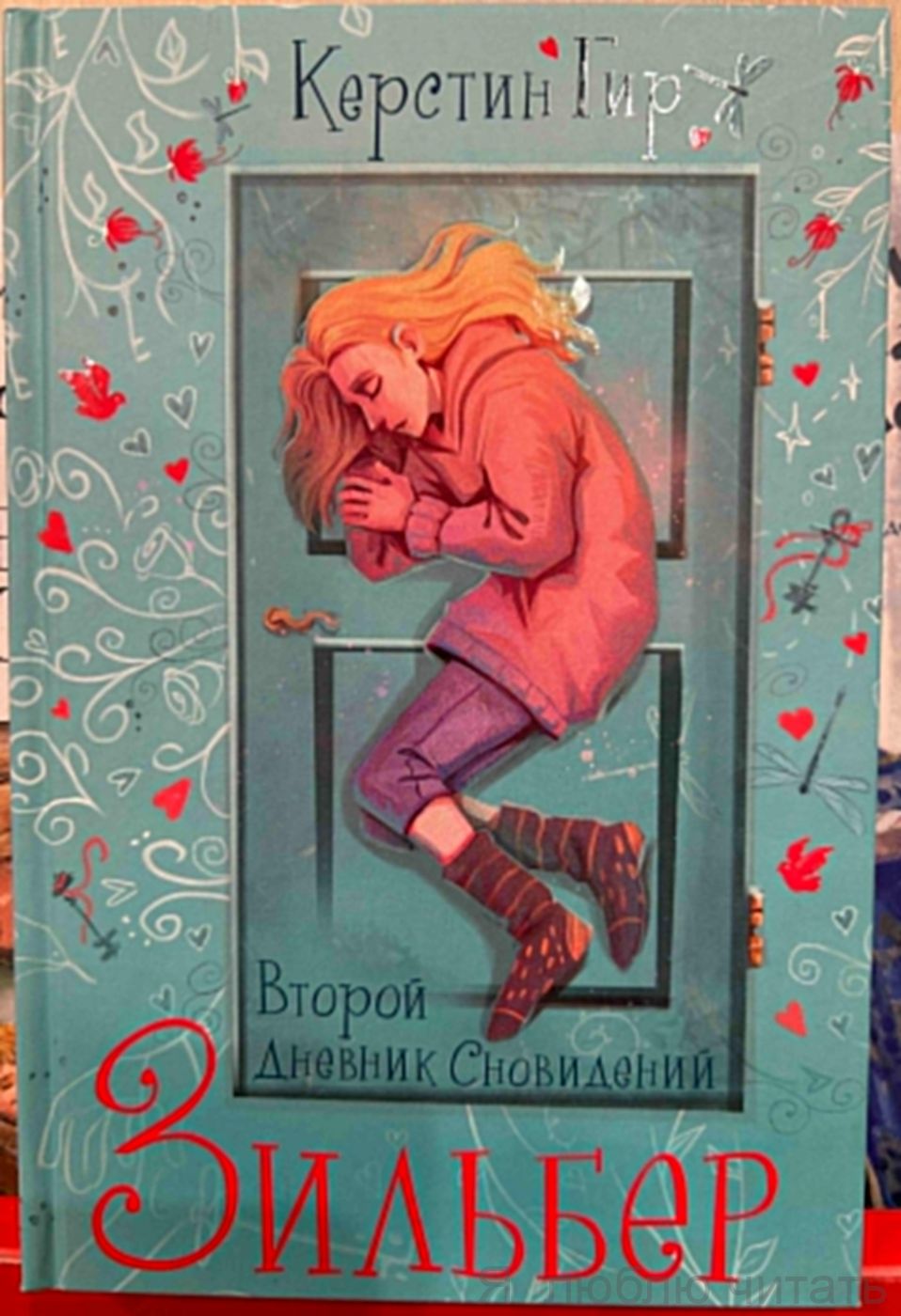Зильбер. Второй дневник сновидений