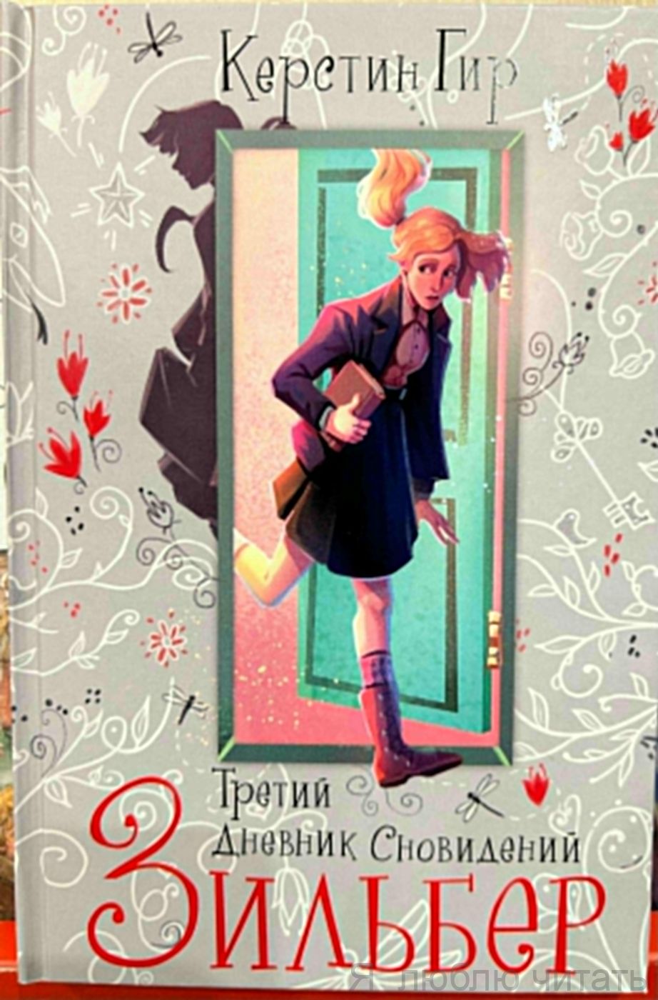 Зильбер. Третий дневник сновидений