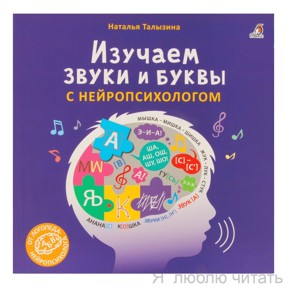 Изучаем звуки и буквы с нейропсихологом