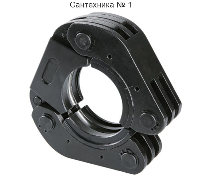 Пресс-кольцо профиля V для электрического пресс-инструмента 42 ZEISSLER