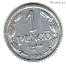 Венгрия 1 пенгё 1944