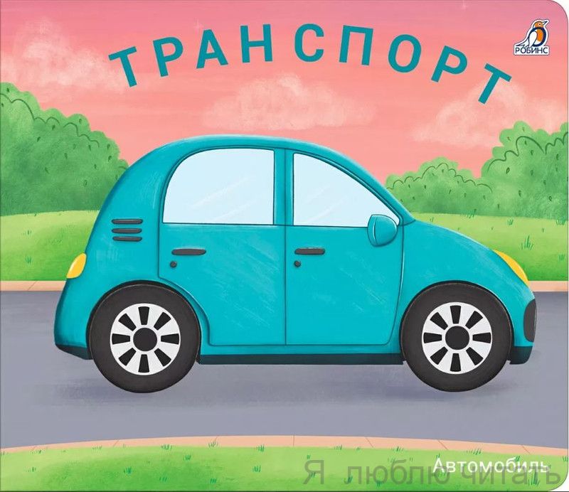 Книжки-задвижки. Транспорт