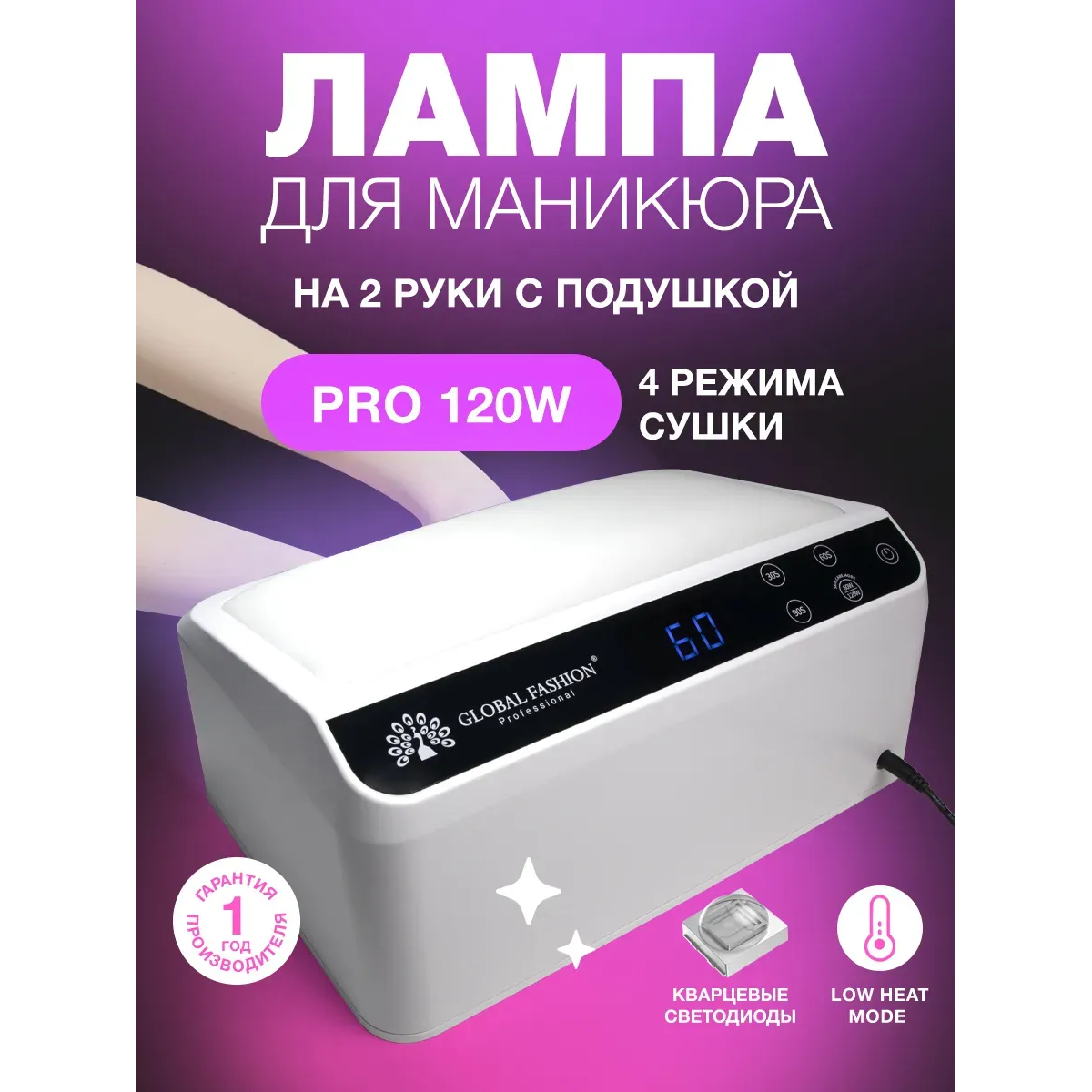 Лампа для маникюра профессиональная Global Fashion