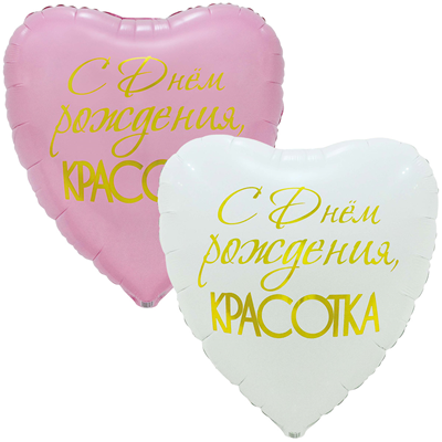 Большой Шар (33''/79 см)  с ДР красотка