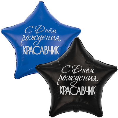 Большой Шар (32''/79 см)  с ДР  красавчик