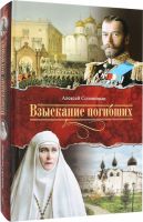 Взыскание погибших. Повести