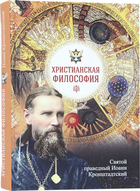 Христианская философия. Святой праведный Иоанн Кронштадтский