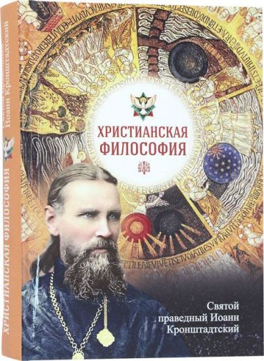 Христианская философия. Святой праведный Иоанн Кронштадтский