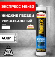 Жид.гвозди МОМЕНТ МВ-50 МонтажКлей экспресс,баллон
