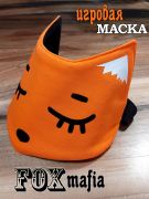 купить маску Лиса