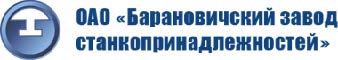 Технологическая оснастка БЗСП (Барановичский завод станкопринадлежностей)