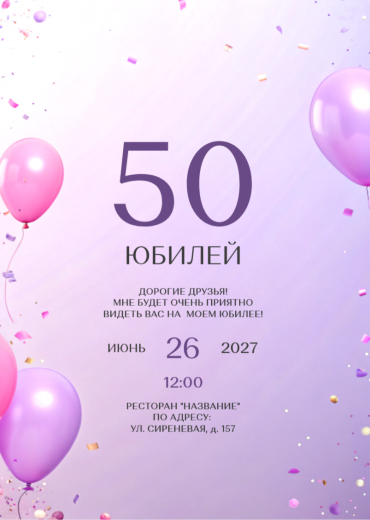 Приглашение на ДР PT-31922