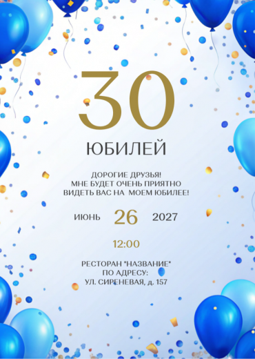 Приглашение на ДР PT-31907