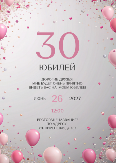 Приглашение на ДР PT-31905