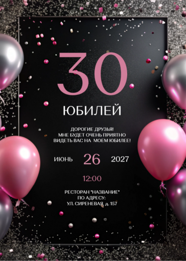 Приглашение на ДР PT-31904