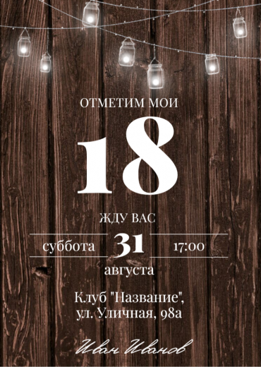 Приглашение на ДР PT-31516