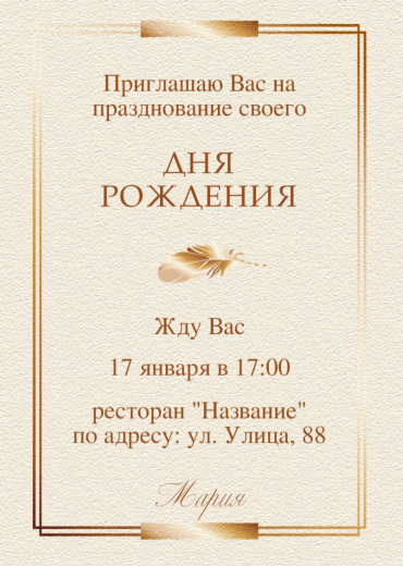 Приглашение на ДР PT-21797