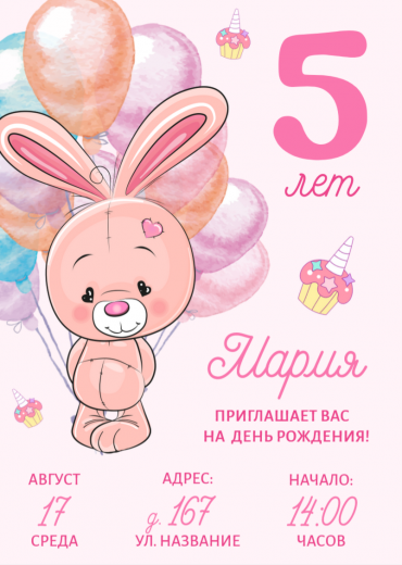 Приглашение на ДР PT-14236