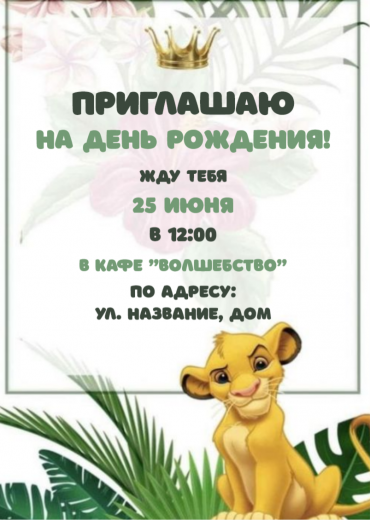 Приглашение на ДР PT-13515