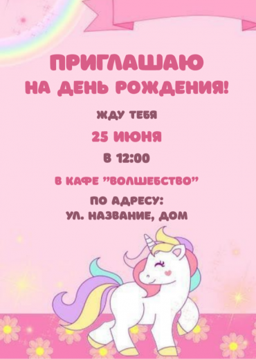 Приглашение на ДР PT-13512