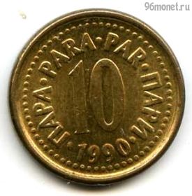 Югославия 10 пар 1990