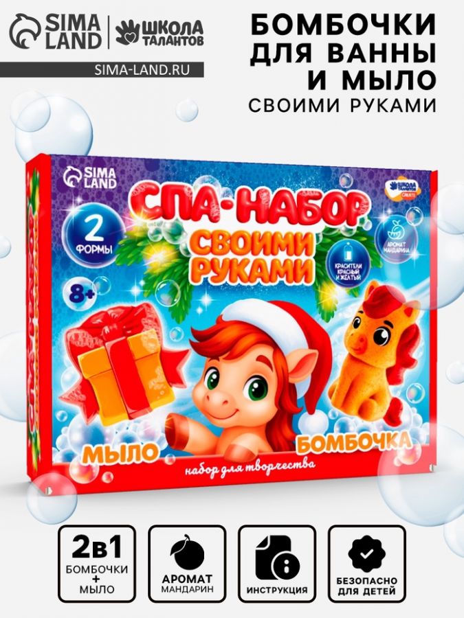 SPA-набор своими руками 2в1, набор для творчества «Новогодняя лошадка»