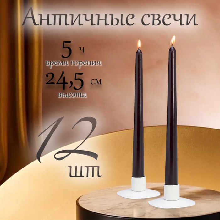 Набор свечей античных, 2.3?24.5 см, 12 шт., чёрный