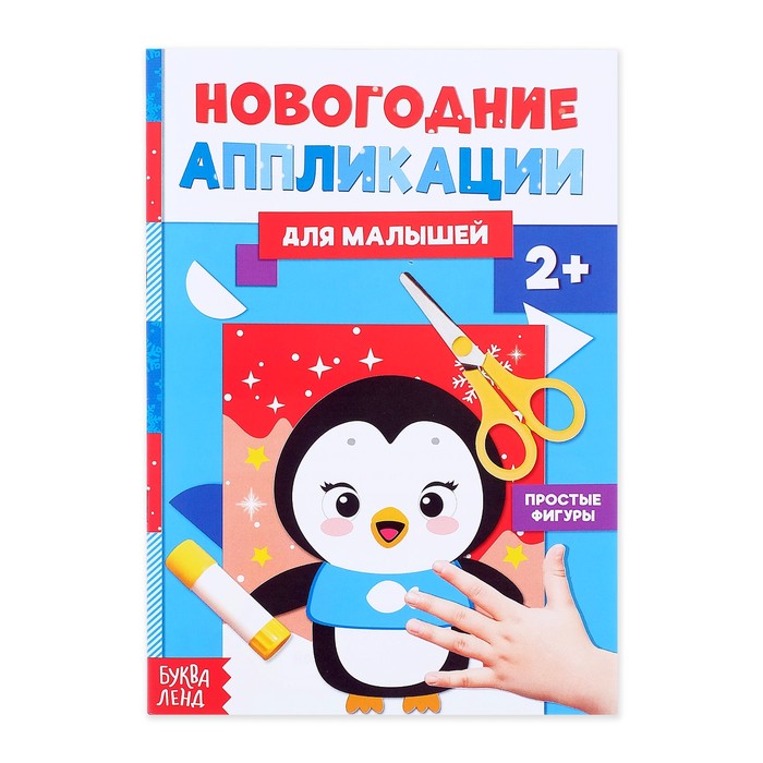 Аппликации для малышей «Пингвинёнок», 20 стр.