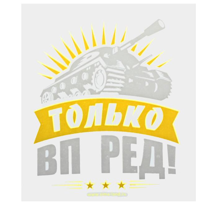 Термотрансфер танк «Только вперёд!», в наборе 20 шт.