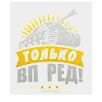 Термотрансфер танк «Только вперёд!», в наборе 20 шт.