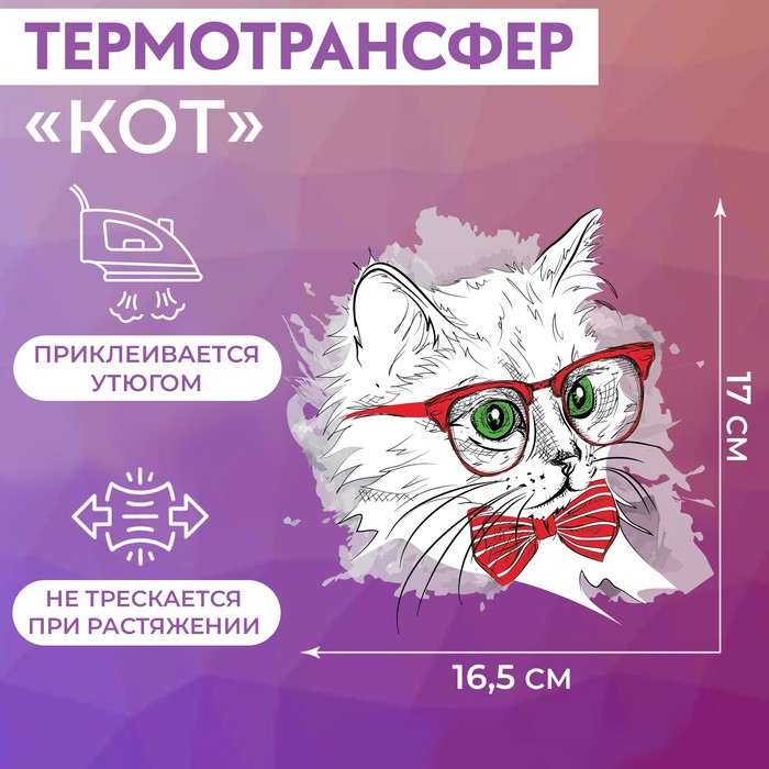 Термотрансфер «Кот», 17 ? 16,5 см, цена за 1 штуку