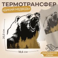Термонаклейка «Дикий медведь», 18.6?20.3 см