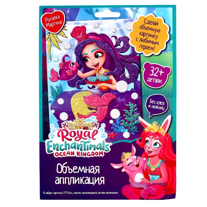 Объёмная аппликация Enchantimals «Русалка Мартина» EVA на картоне