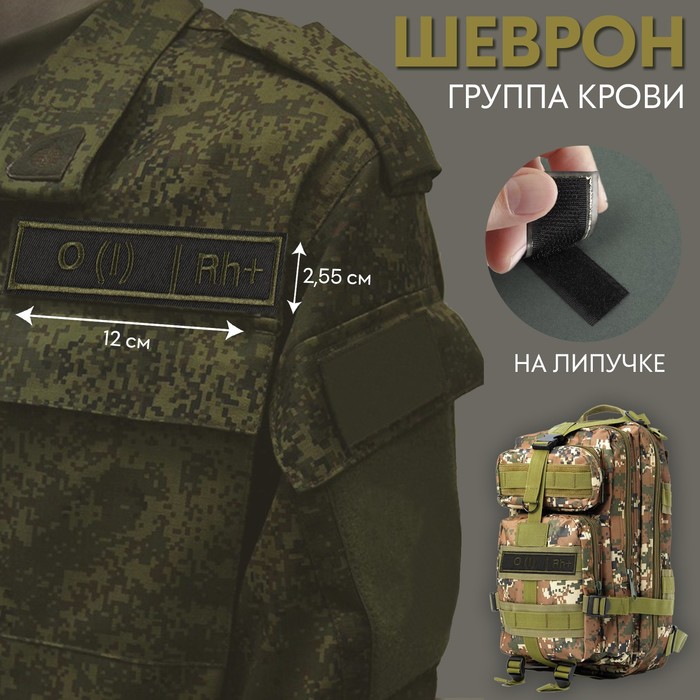 Шеврон на липучке «Группа крови I положительная», 12 ? 2,55 см, цвет хаки