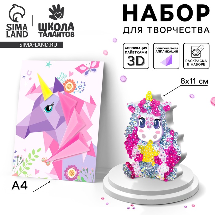 УЦЕНКА Набор для творчества: аппликация фигурами и аппликация пайетками "Единорог"