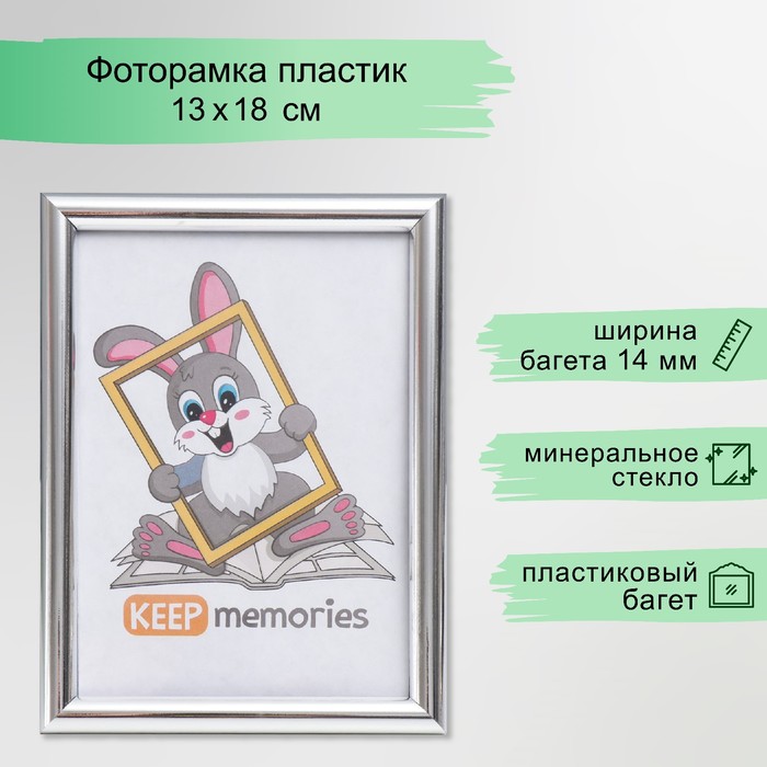 Фоторамка для фото 13?18 см Keep memories, Gabriella, пластик, серебро