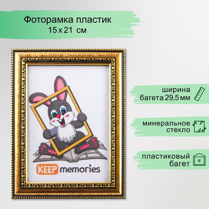 Фоторамка для фото 15?21 см Keep memories, Isabella, пластик, золото