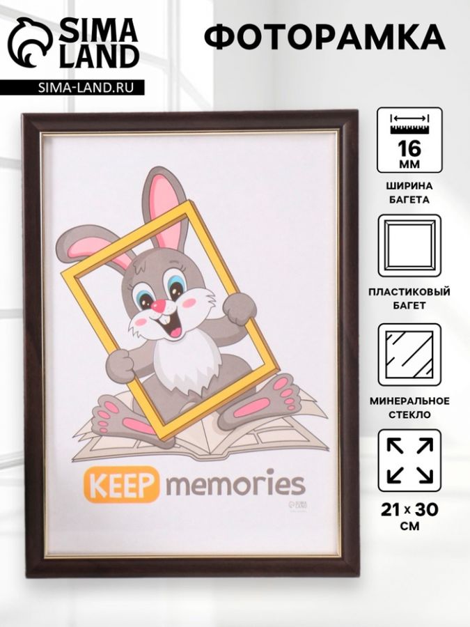 Фоторамка для фото 21?30 см Keep memories «Офисная», пластик, венге, (стекло)