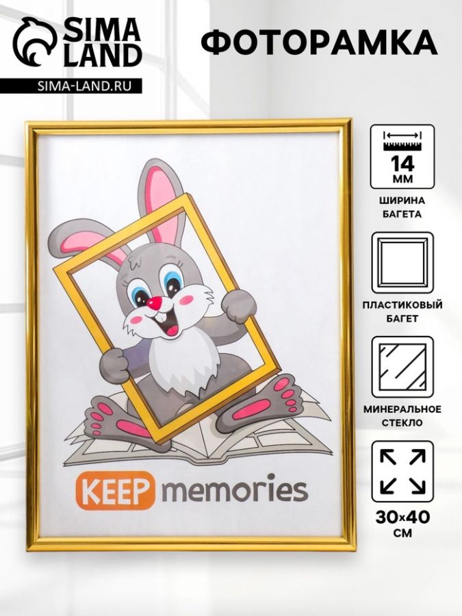 Фоторамка для фото 30?40 см Keep memories, Mia, пластик, золото