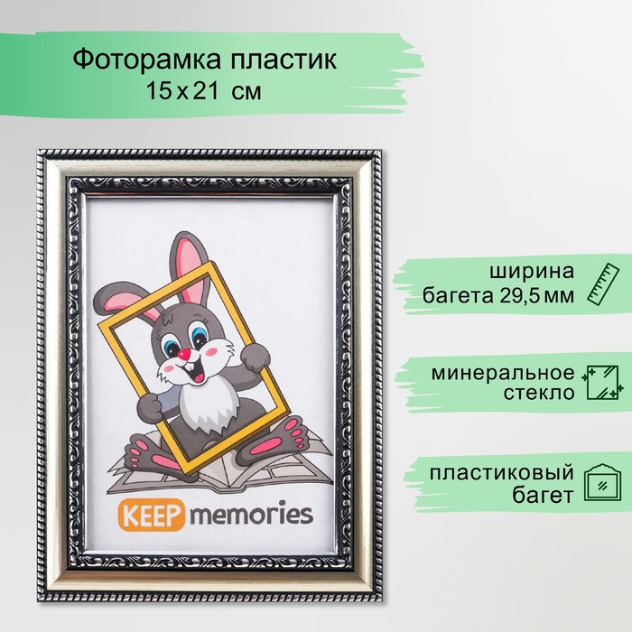 Фоторамка для фото 15?21 см Keep memories, Genevieve, пластик, серебро