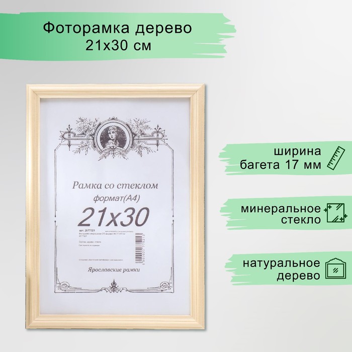 Фоторамка для фото 21?30 см «Некрашеная», формат А4