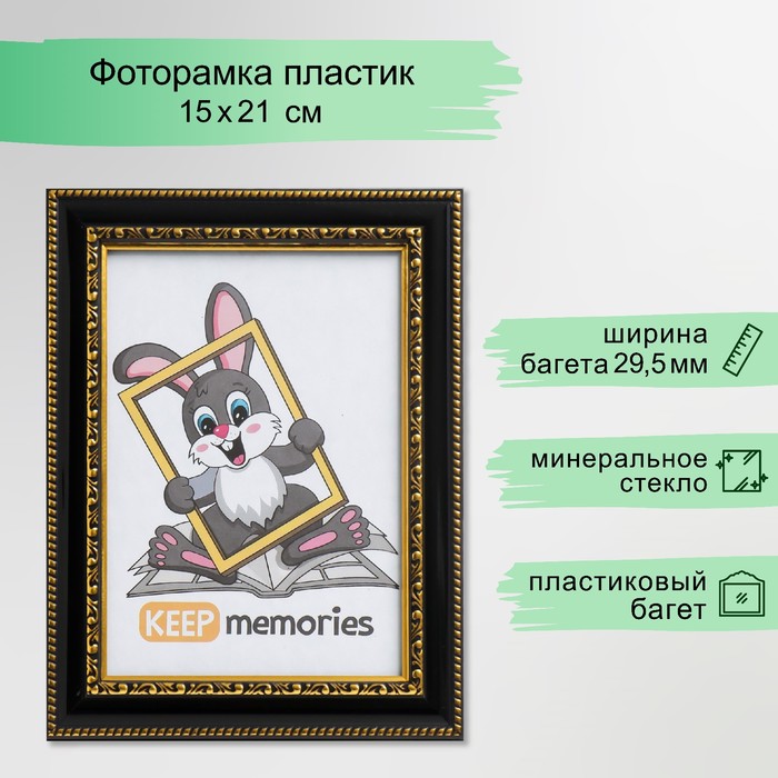 Фоторамка для фото 15?21 см Keep memories, Interior Office, пластик, чёрный