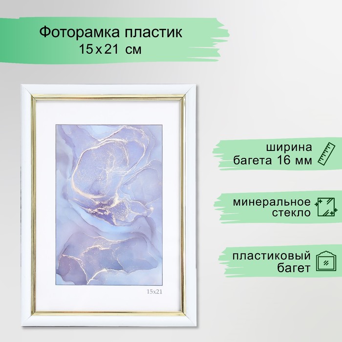 Фоторамка для фото 15?21 см Keep memories «Гамма», пластик, белый, (стекло)