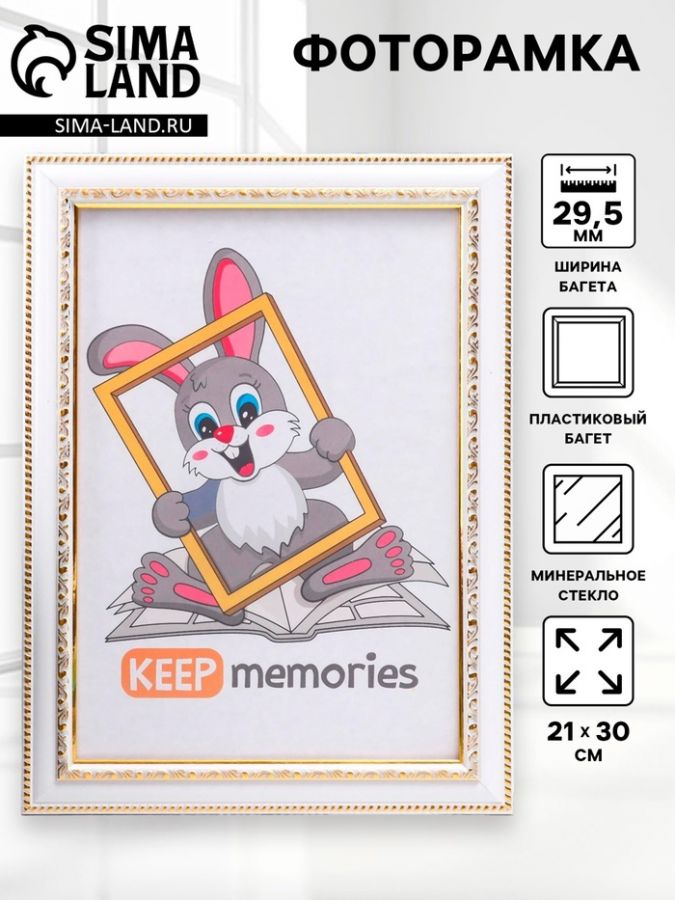 Фоторамка для фото 21?30 см Keep memories, Rebecca, пластик, белый