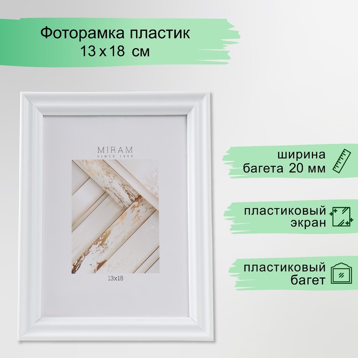 Фоторамка для фото 13?18 см «МИРАМ», пластик, белый, (пластиковый экран)